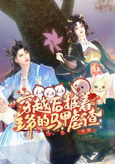 穿越后披着王爷的马甲虐渣