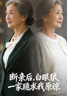 断亲后，白眼狼一家跪求我原谅