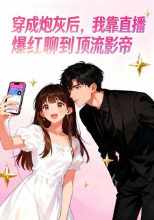 穿成炮灰后，我靠直播爆红聊到顶流影帝