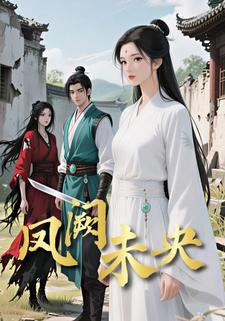 凤阙未央
