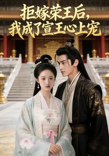 拒嫁荣王后，我成了宣王心上宠
