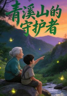青溪山的守护者