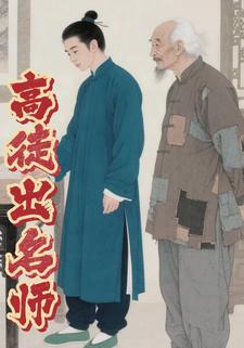 高徒出名师