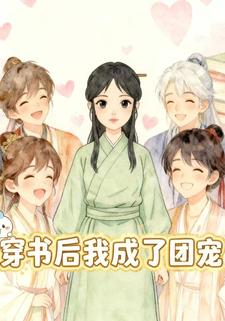 穿书后我成了团宠