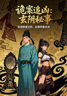 诡案追凶：玄阴秘事