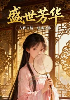 盛世芳华