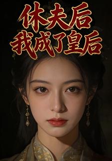 休夫后我成了皇后