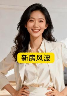 新房风波