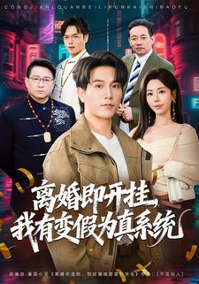 离婚即开挂，我有变假为真系统