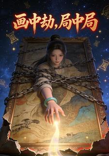 画中劫，局中局