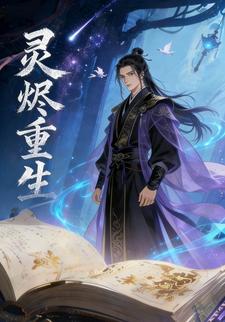 灵烬重生 第二季