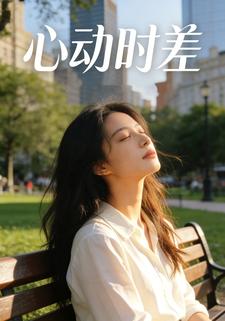 心动时差