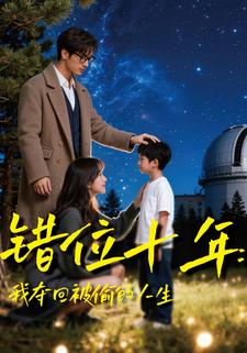 错位十年：我夺回被偷的人生