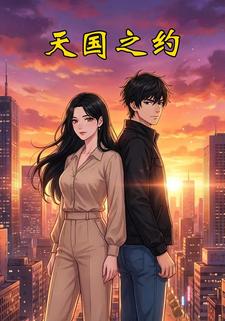 天国之约