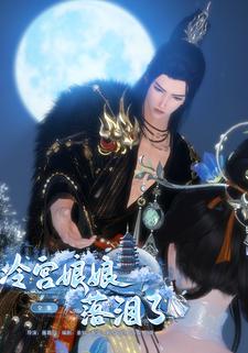 冷宫娘娘落泪了