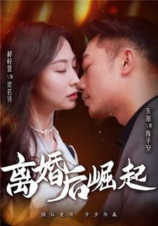 崛起从离婚开始