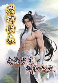 龙神归来：废柴少主横扫九天
