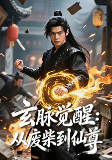 玄脉觉醒：从废柴到仙尊