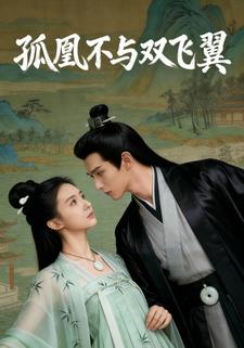 孤凰不与双飞翼