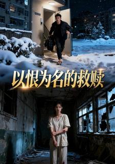 以恨为名的救赎