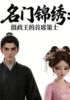 名门锦绣：摄政王的首席策士