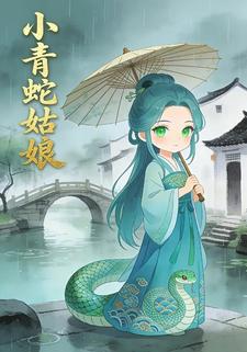 小青蛇姑娘