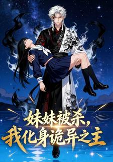 妹妹被杀，我化身诡异之主
