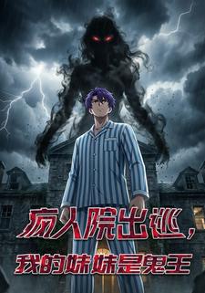 疯人院出逃，我的妹妹是鬼王
