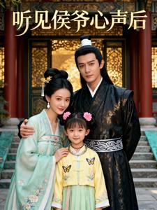 听见侯爷心声后