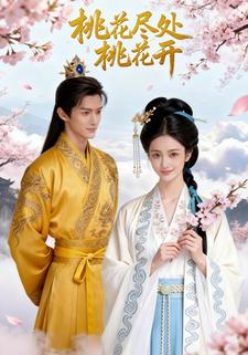 桃花尽处桃花开