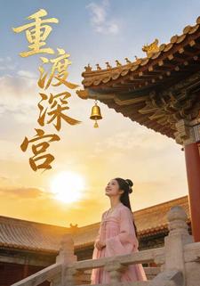 重渡深宫