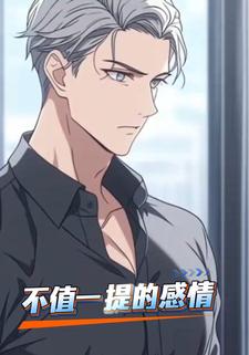不值一提的感情