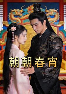 朝朝春宵