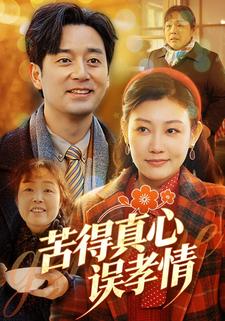 苦得真心误孝情