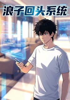 浪子回头系统