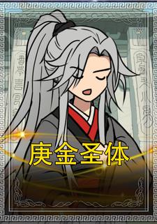 庚金圣体