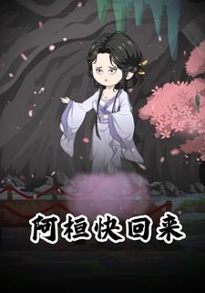 阿桓快回来