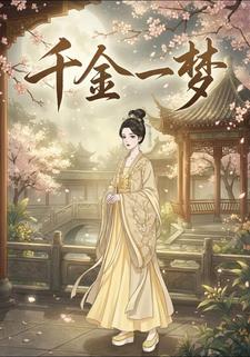 千金一梦