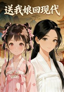 送我娘回现代