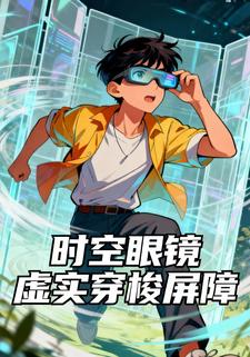 时空眼镜 虚实穿梭屏障