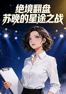 绝境翻盘苏晚的星途之战