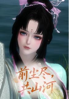前尘尽，共山河