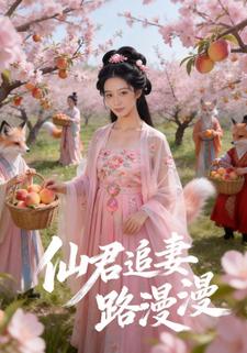 仙君追妻路漫漫