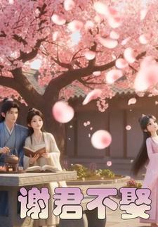 谢君不娶