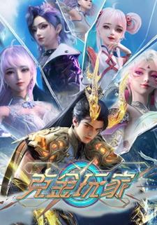 克金玩家第一季