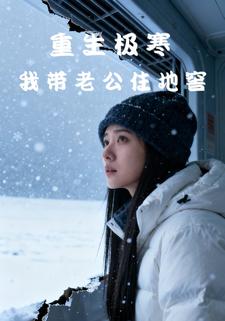 重生极寒，我带老公住地窖