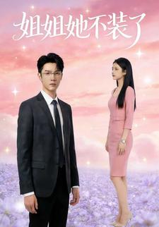 姐姐她不装了