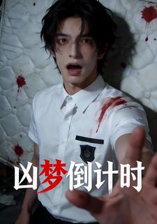 凶梦倒计时