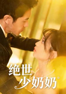 绝世少奶奶