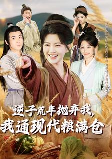 逆子荒年抛弃我，我通现代粮满仓